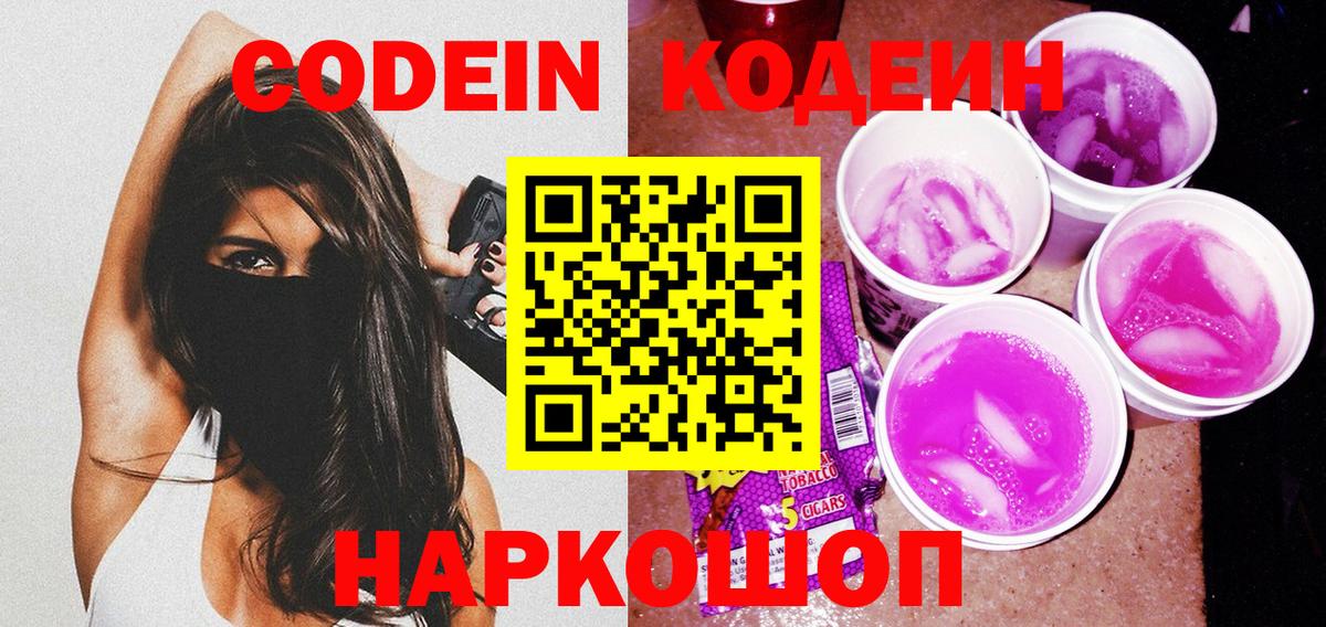 Codein напиток Lean (лин) Нягань